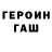 ГАШ гашик Artem Esilbaev